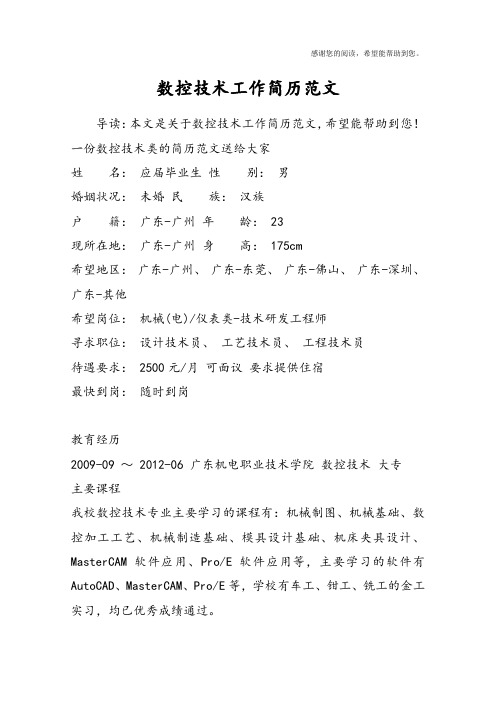 数控技术工作简历范文