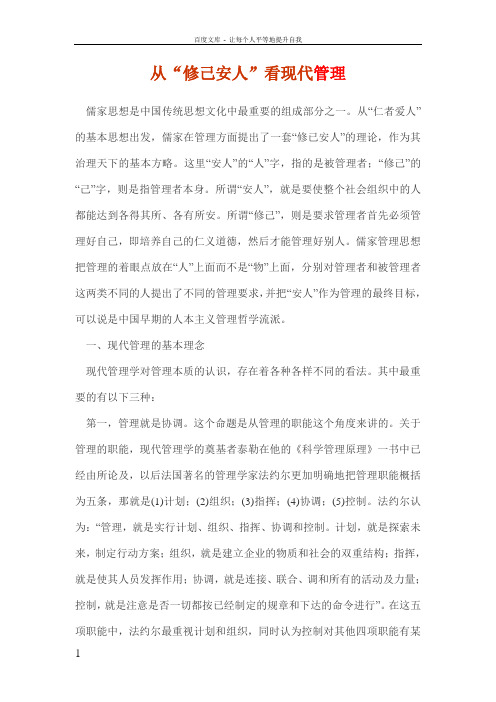 从“修己安人”看现代管理
