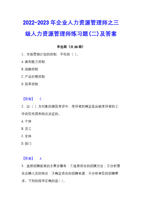2022-2023年企业人力资源管理师之三级人力资源管理师练习题(二)及答案