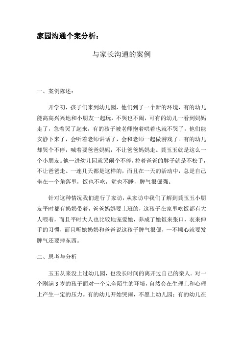 家园沟通个案分析：-与家长沟通的案例
