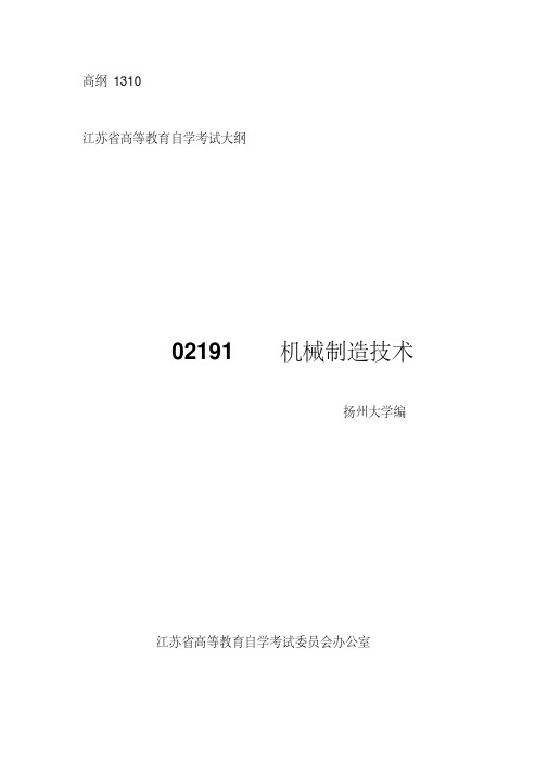自考02191机械制造技术