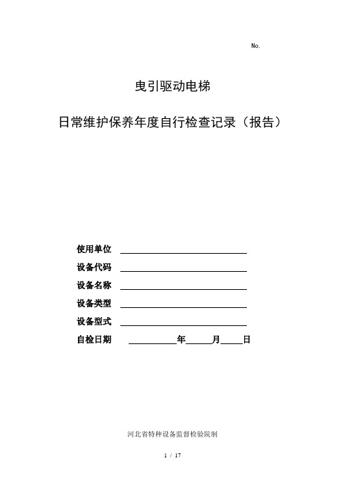 日常维护保养年度自行检查记录