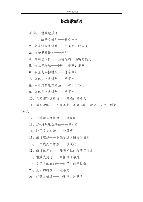 蜡烛歇后语