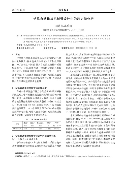 钻具自动排放机械臂设计中的静力学分析