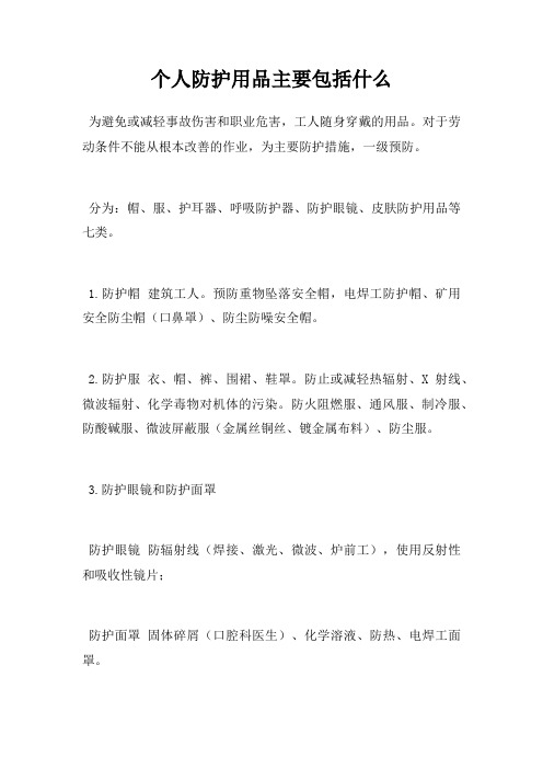 个人防护用品主要包括什么