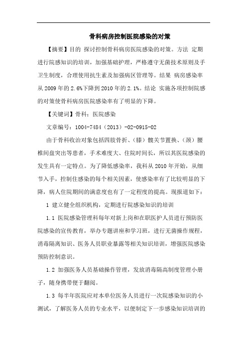 骨科病房控制医院感染的对策