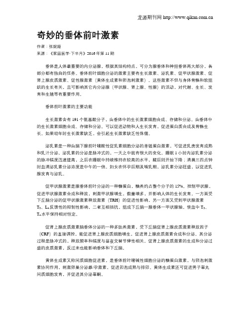 奇妙的垂体前叶激素