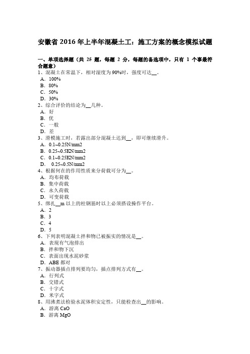 安徽省2016年上半年混凝土工：施工方案的概念模拟试题