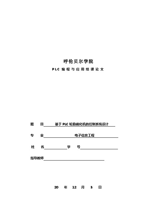 基于PLC轮胎硫化机的控制系统设计