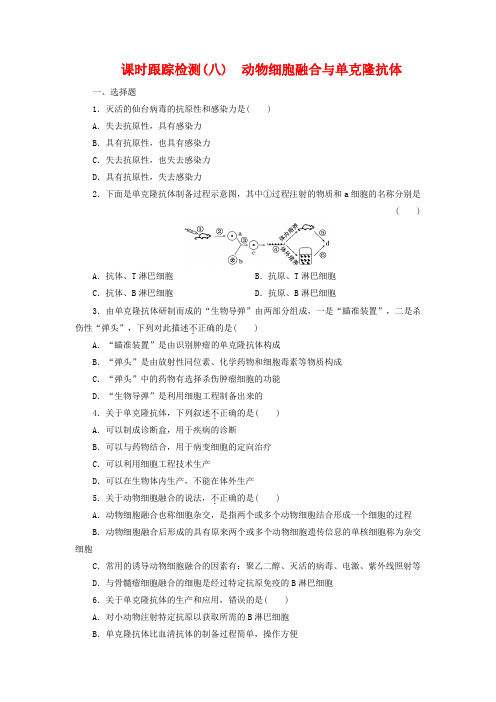 2019年高中生物 课时跟踪检测(八)动物细胞融合与单克隆抗体 新人教版选修3