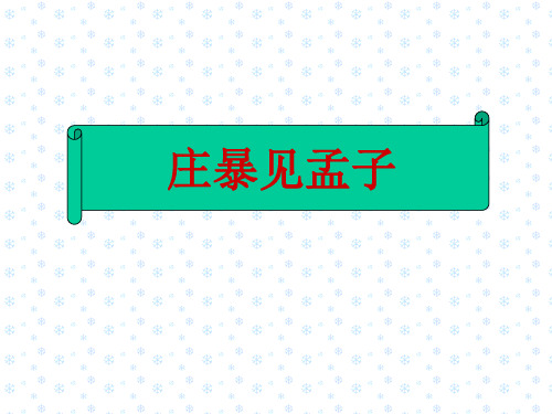 高中语文庄暴见孟子课件人教版第五册.ppt