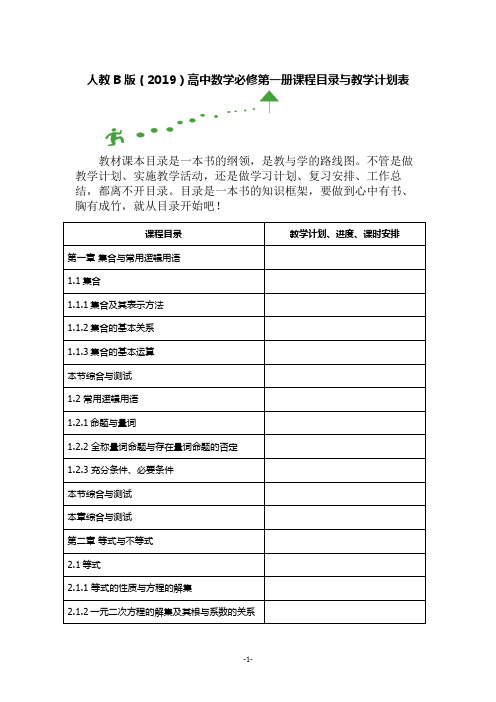 人教B版(2019)高中数学必修第一册课程目录与教学计划表