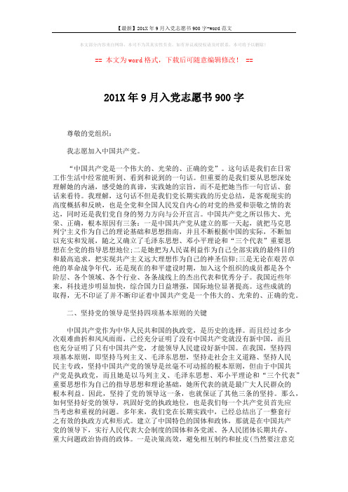 【最新】201X年9月入党志愿书900字-word范文 (3页)