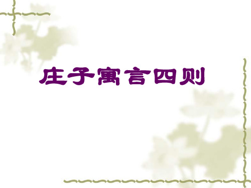 《庄子寓言四则》