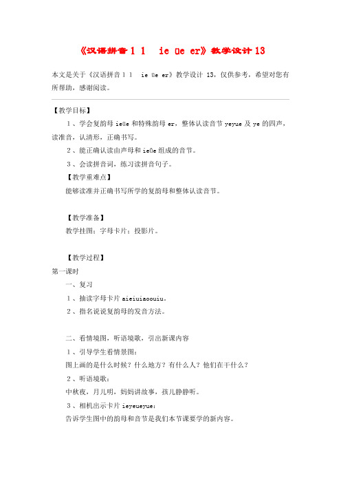 《汉语拼音11 ie üe er》教学设计13_教案教学设计