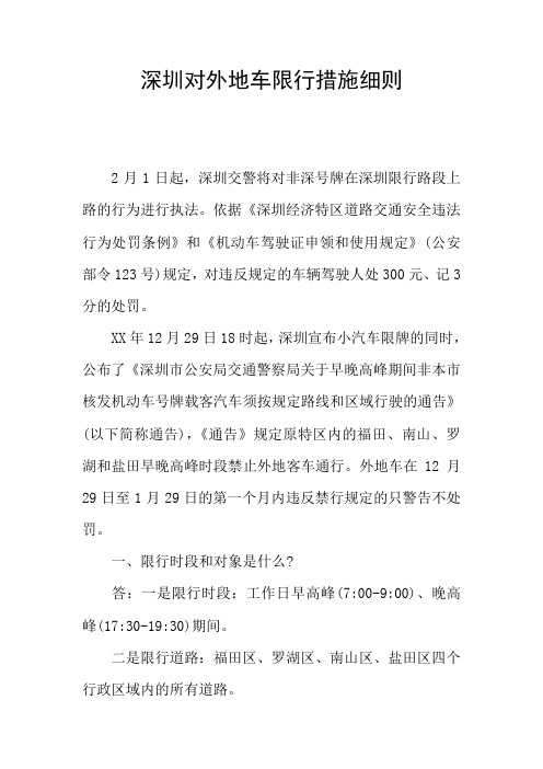 深圳对外地车限行措施细则