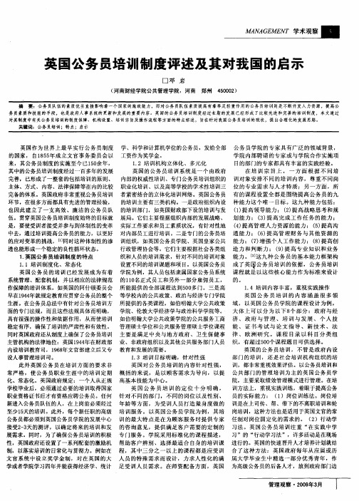 英国公务员培训制度评述及其对我国的启示