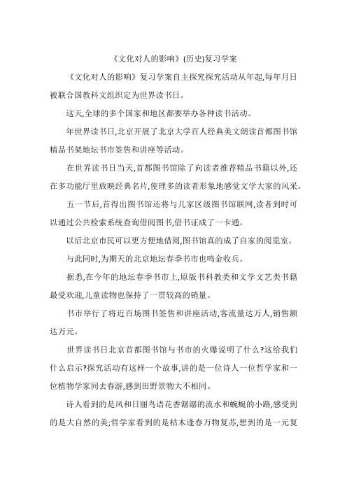 《文化对人的影响》(历史)复习学案