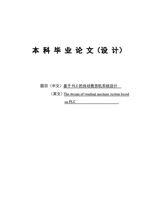 基于PLC控制的自动售货机设计毕业设计论文