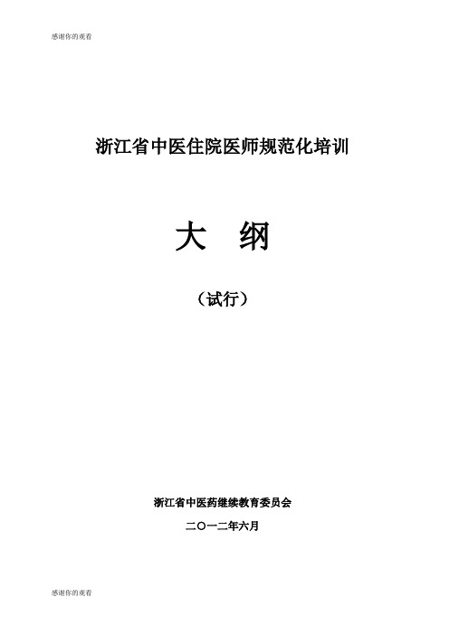 浙江省中医住院医师规范化培训
