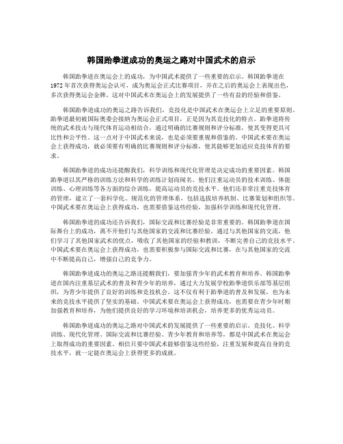 韩国跆拳道成功的奥运之路对中国武术的启示