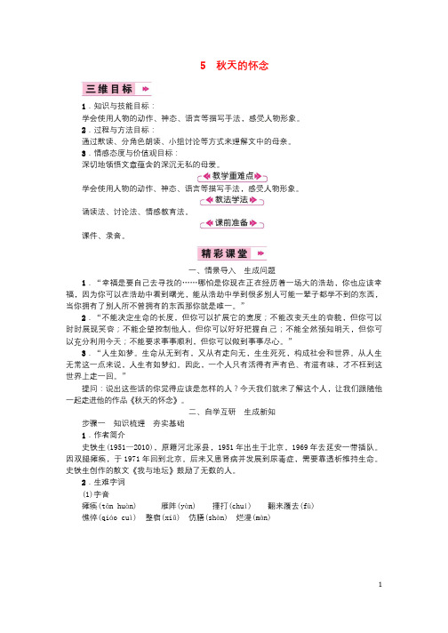 2018年七年级语文上册第二单元5秋天的怀念教案新人教版2018080238