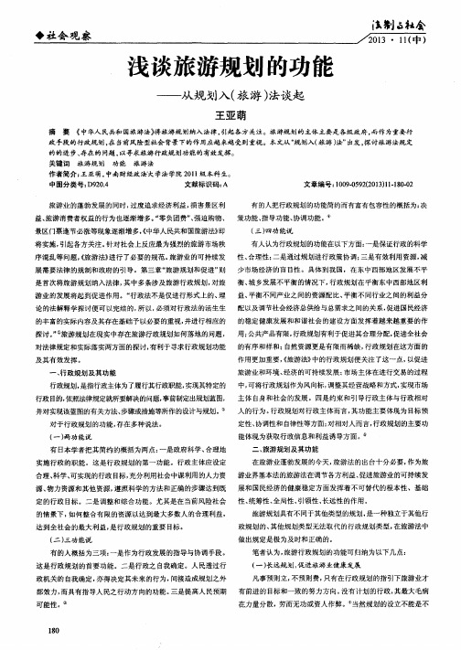 浅谈旅游规划的功能——从规划入(旅游)法谈起