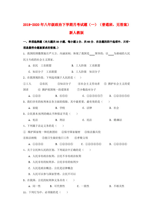 2019-2020年八年级政治下学期月考试题(一)(普通班,无答案)新人教版