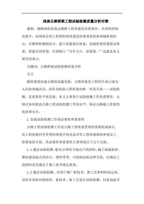 公路桥梁工程试验检测质量分析对策