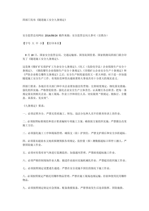 隧道施工安全九项规定