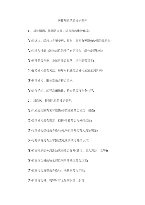 防排烟系统的维护保养