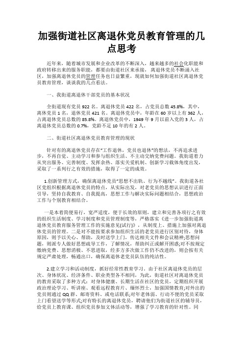 最新 加强街道社区离退休党员教育管理的几点思考-精品