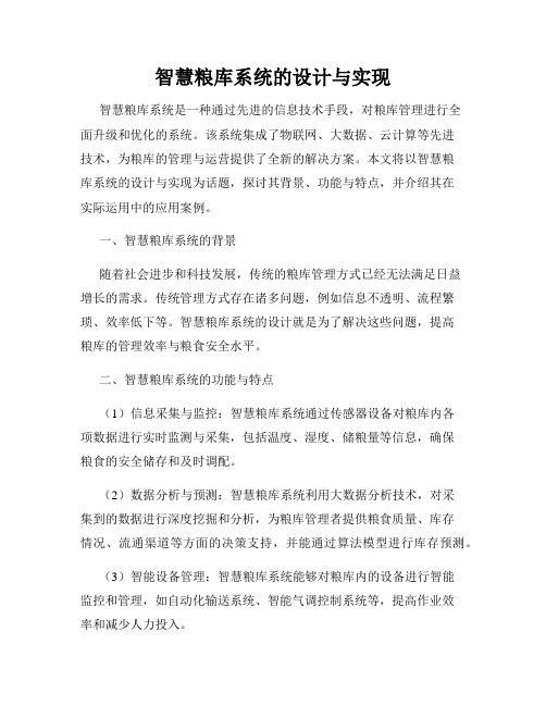 智慧粮库系统的设计与实现