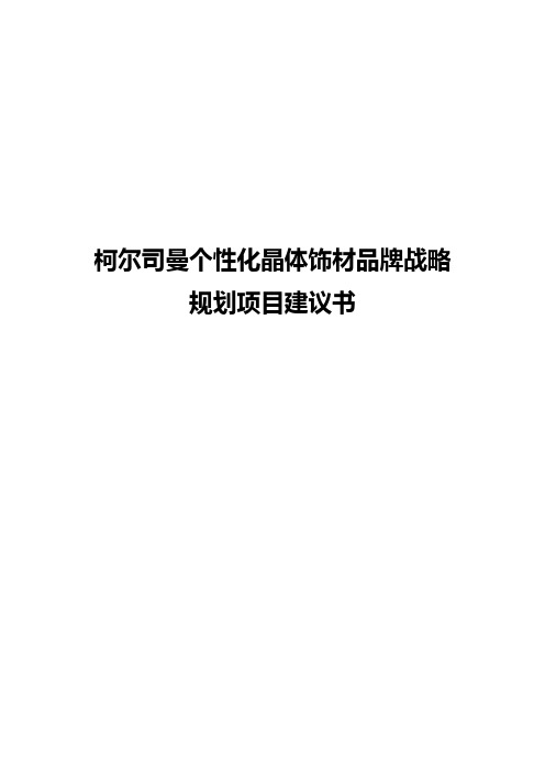 柯尔司曼个性化晶体饰材品牌战略规划项目建议书【审报完稿】