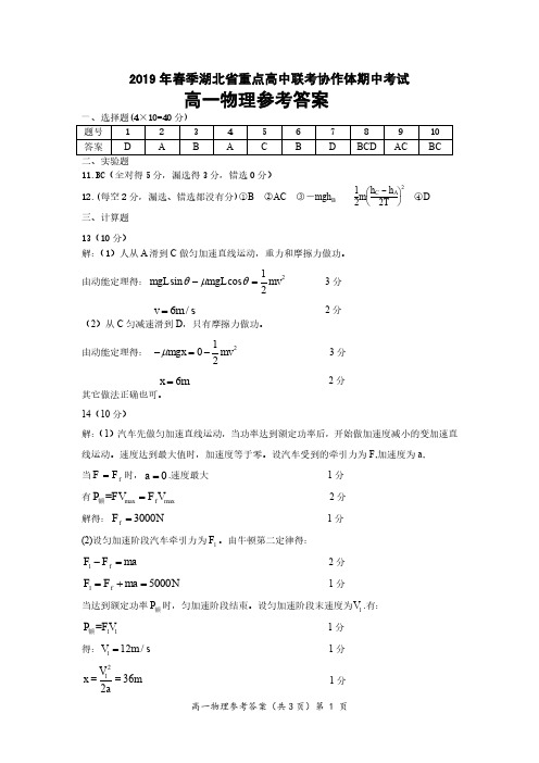 湖北省重点高中协作体2018-2019学年高一下学期期中联考物理答案