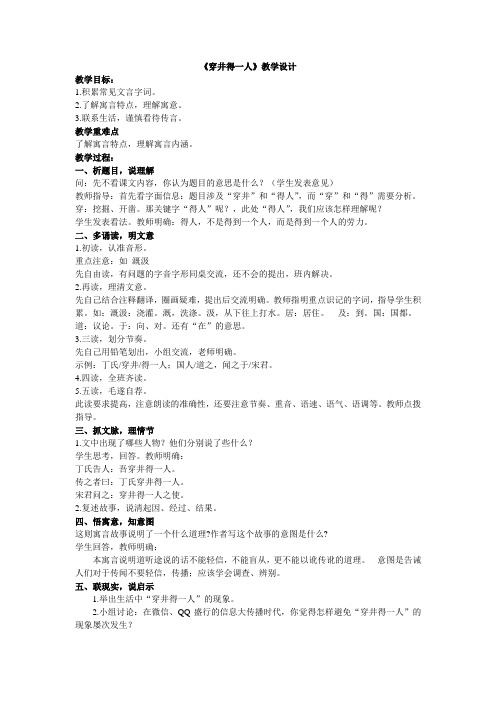 (部编)初中语文人教2011课标版七年级上册《穿井得一人》教学设计