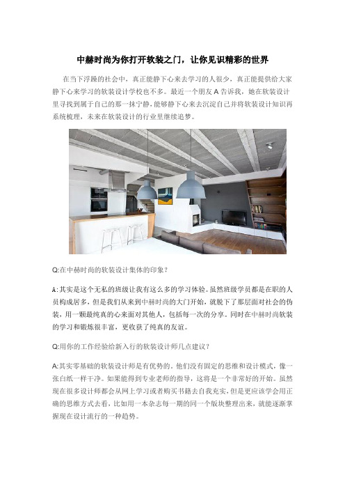 中赫时尚为你打开软装之门,让你见识精彩的世界