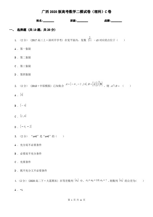 广西2020版高考数学二模试卷(理科)C卷
