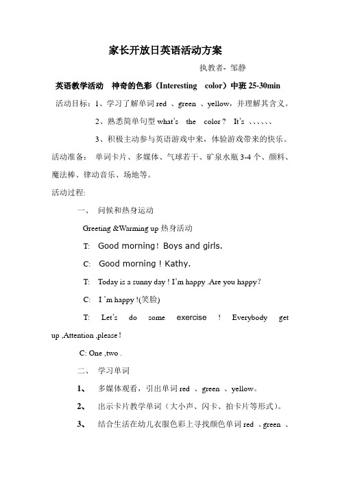 家长开放日英语活动方案