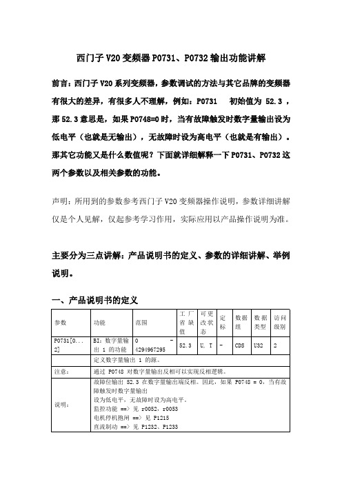 西门子V20变频器P0731、P0732输出功能讲解