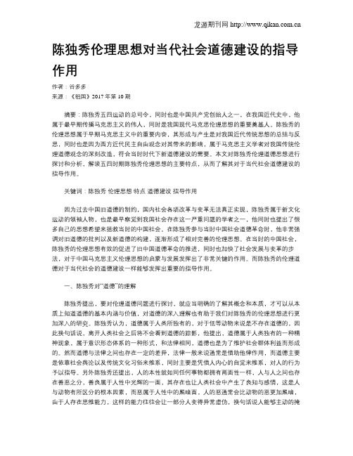 陈独秀伦理思想对当代社会道德建设的指导作用