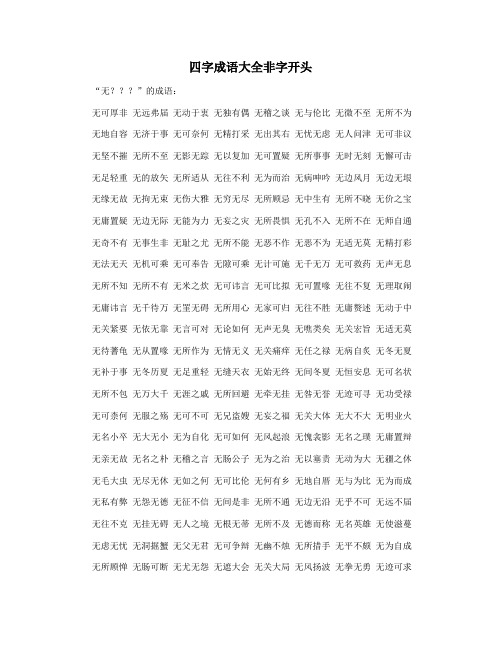 四字成语大全非字开头