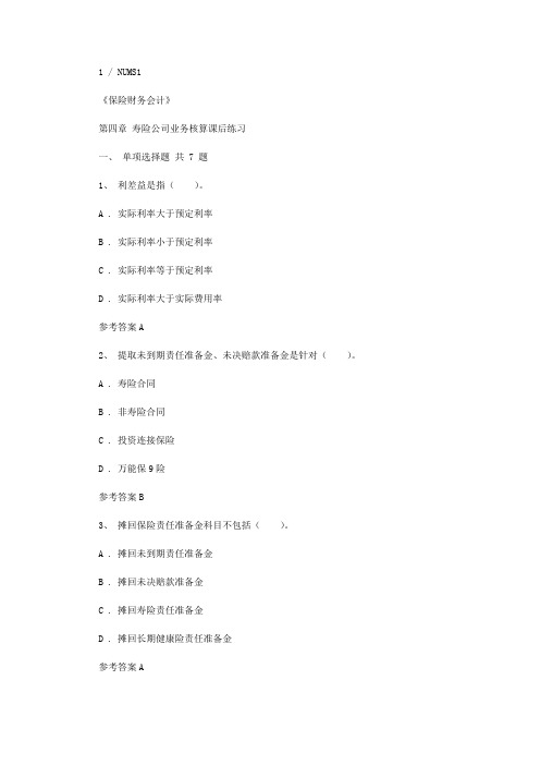 2020年保险财务会计第四章 寿险公司业务核算课后练习