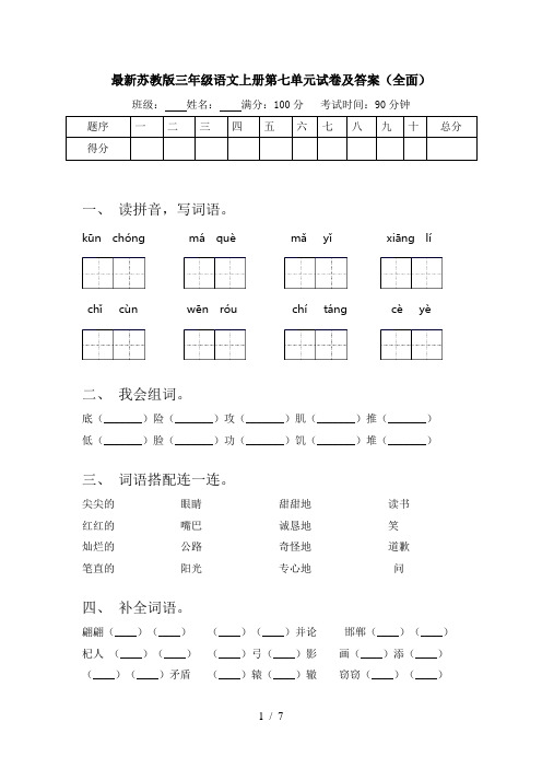最新苏教版三年级语文上册第七单元试卷及答案(全面)