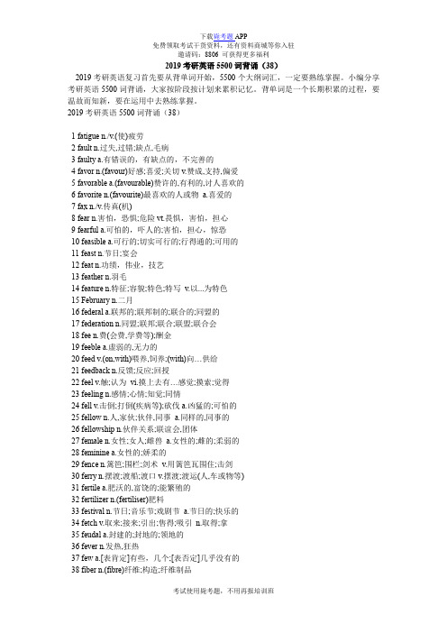 2019考研英语5500词背诵(38)_毙考题