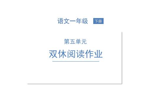 第五单元双休阅读作业 小学语文