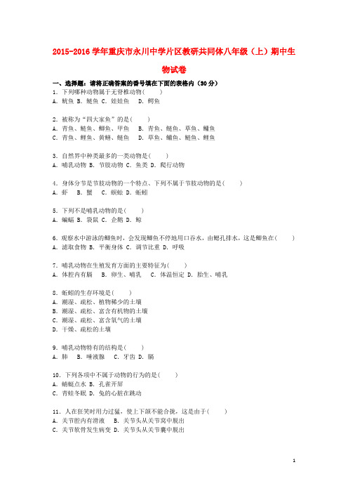 八年级生物上学期期中试卷(含解析) 新人教版10