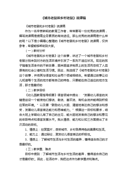 《城市老鼠和乡村老鼠》说课稿