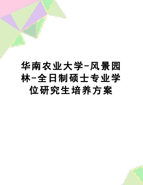 【精品】华南农业大学-风景园林-全日制硕士专业学位研究生培养方案