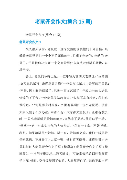 老鼠开会作文(集合15篇)